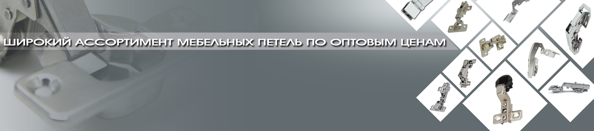 Мебельная фурнитура оптом. Интернет-магазин Rosaks мебельной фурнитуры и  комплектующих. Владивосток